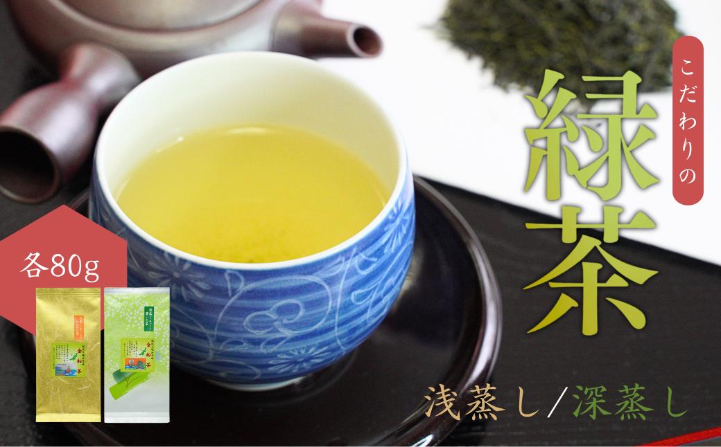 
                  【お茶】 緑茶セット（深蒸し・浅蒸し 各80g）贈答品 贈り物 新潟県 出雲崎町
                