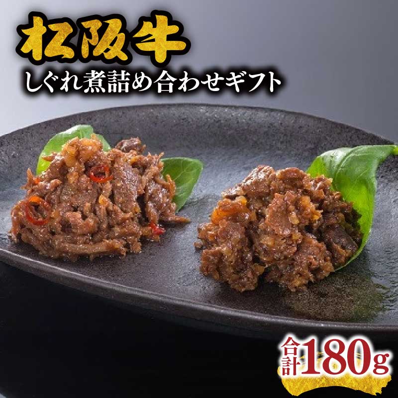 【ふるさと納税】松阪牛しぐれ煮詰め合せギフト【まるよし】