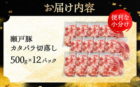瀬戸豚 カタバラ切落し 6kg / 豚肉 小分け 切り落とし / 瀬戸市 / 関屋精肉店[BBBQ156]