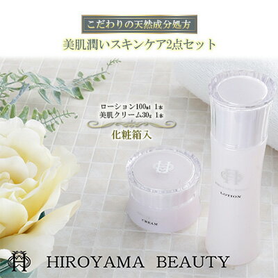 【ふるさと納税】【披露山ビューティシリーズ】こだわりの天然成分処方　美肌潤いスキンケア2点セット　美容グッズ・スキンケア