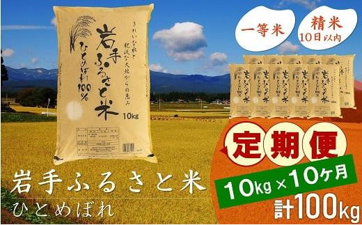 【9月20日より価格改定予定】☆全10回定期便☆ 岩手ふるさと米 10kg×10ヶ月 一等米ひとめぼれ 令和6年産  東北有数のお米の産地 岩手県奥州市産 おこめ ごはん ブランド米 精米 白米