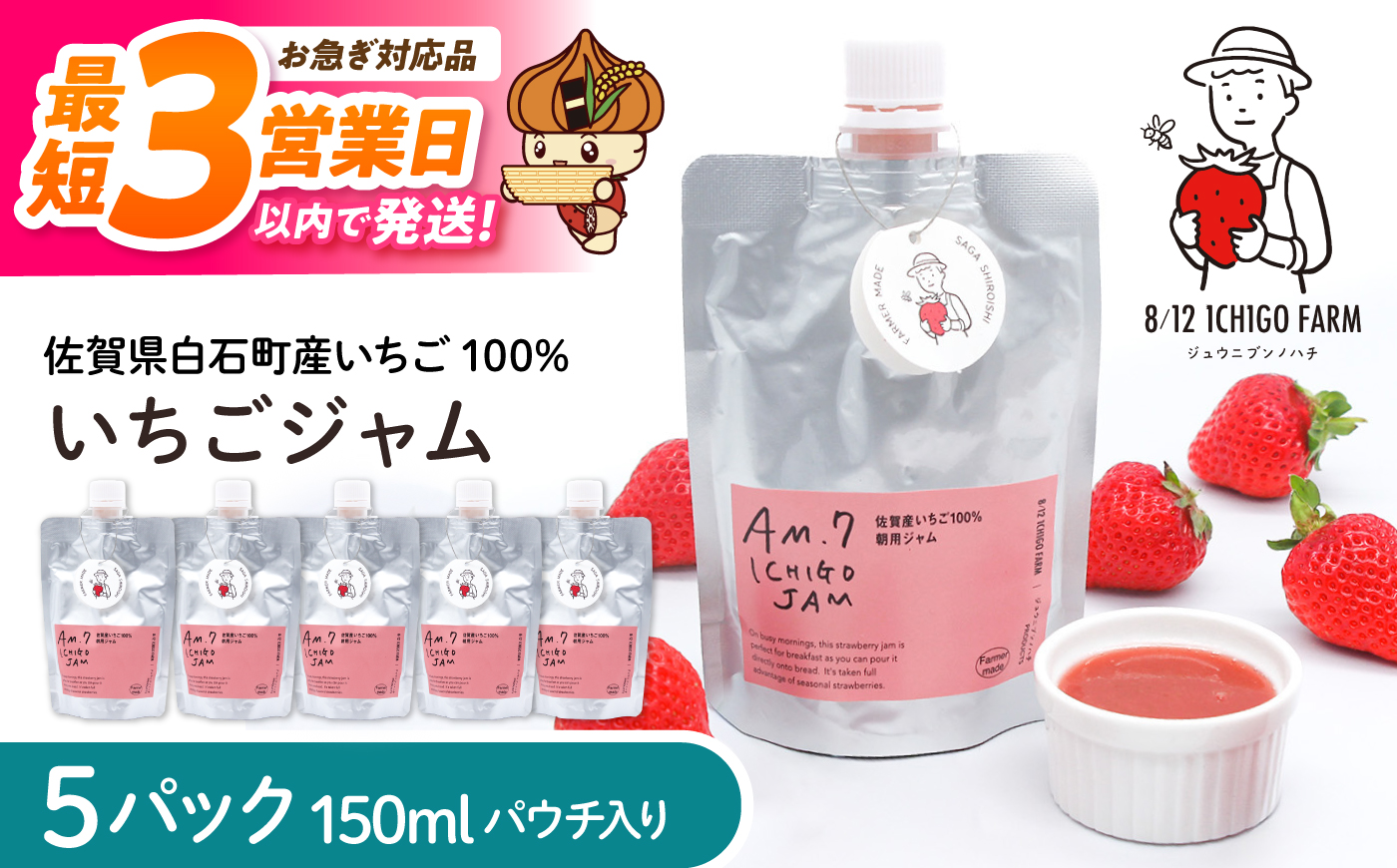 【スピード発送】佐賀県産いちご使用！いちごジャム 150ml×5パック 【8/12ICHIGOFARM】 [IBR020]