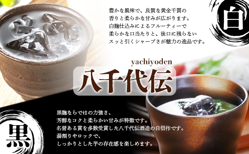 本格芋焼酎 八千代伝 ＜白・黒＞ 飲み比べセット（1.8L・計2本）