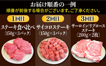 【牧場直送】【3回定期便】佐賀県産和牛 贅沢 ステーキ食べ尽くし【有限会社セントラル牧場】[IAH080]