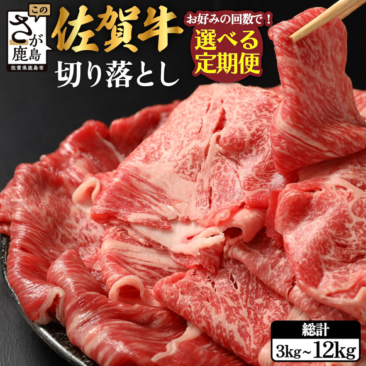【ふるさと納税】【定期便】最高級 佐賀牛 切り落とし 1kg (500g × 2P) 【定期配送回数 3回 or 6回 or 12回】| ふるさと納税 肉 牛肉 すき焼き すき焼き肉 しゃぶしゃぶ 黒毛和牛 和牛 ブランド牛 国産 定期便 最優秀受賞 ふるさと 人気 送料無料 G-62