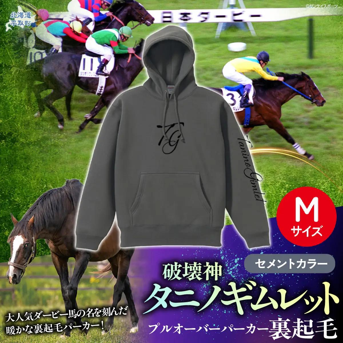 【破壊神タニノギムレット】(セメントカラー）プルオーバーパーカー裏起毛　選べる４サイズ【М】 BRTV105-2