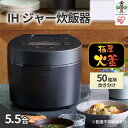 【ふるさと納税】炊飯器 5.5合 IH アイリスオーヤマ IH炊飯器 一人暮らし 炊飯ジャー 銘柄炊き 炊き分け 洗える 低温調理 保温 タイマー おしゃれ シンプル 低糖質 玄米 発酵調理 RC-IL50-B 家電 電化製品