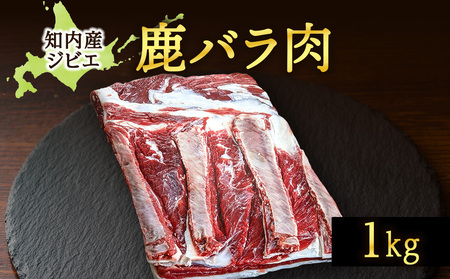 知内町産蝦夷鹿 [バラ] 1kg