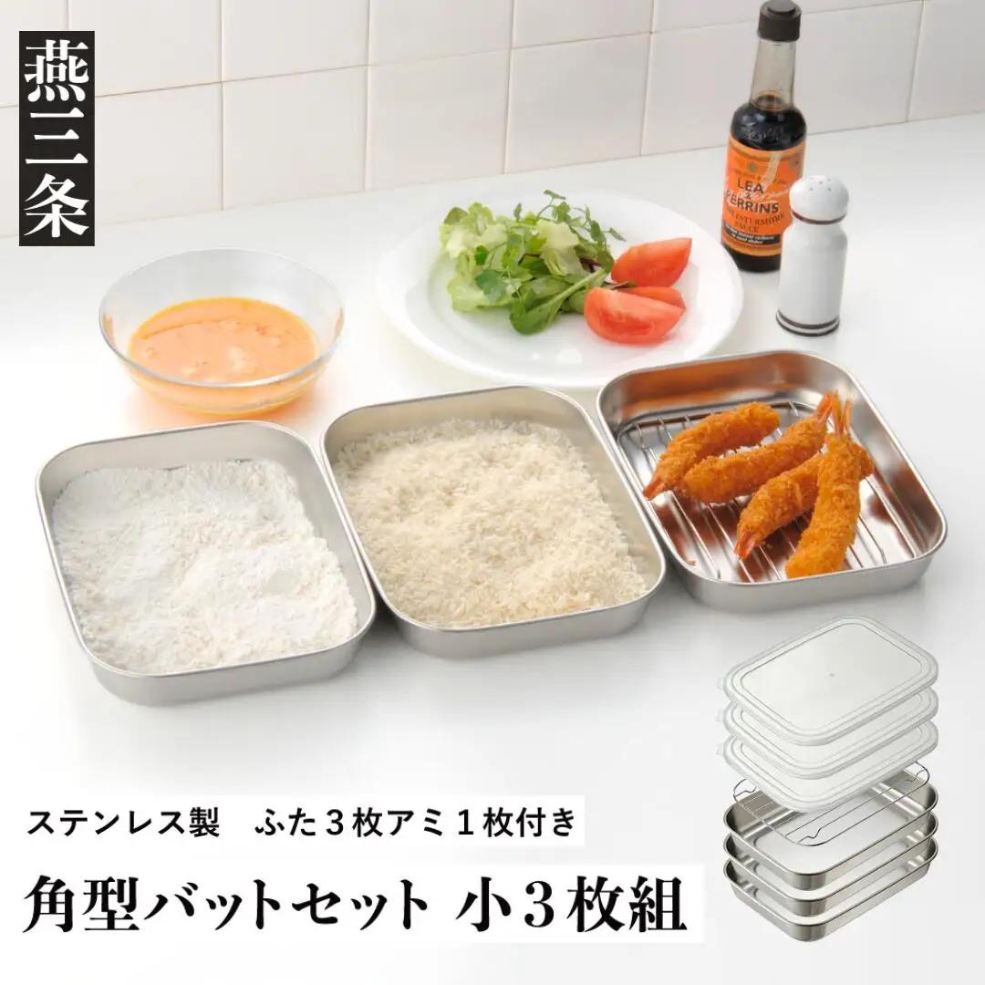 角型バットセット小 ステンレス 食品保存 燕三条製 バット