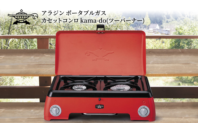 アラジン レッド ポータブルガス カセットコンロ kama-do ツーバーナー カマド SAG-K50AF ポータブルガスコンロ ツーバーナーコンロ Aladdin キャンプ アウトドア用品 キャンプ用品 調理家電 家電 日用品