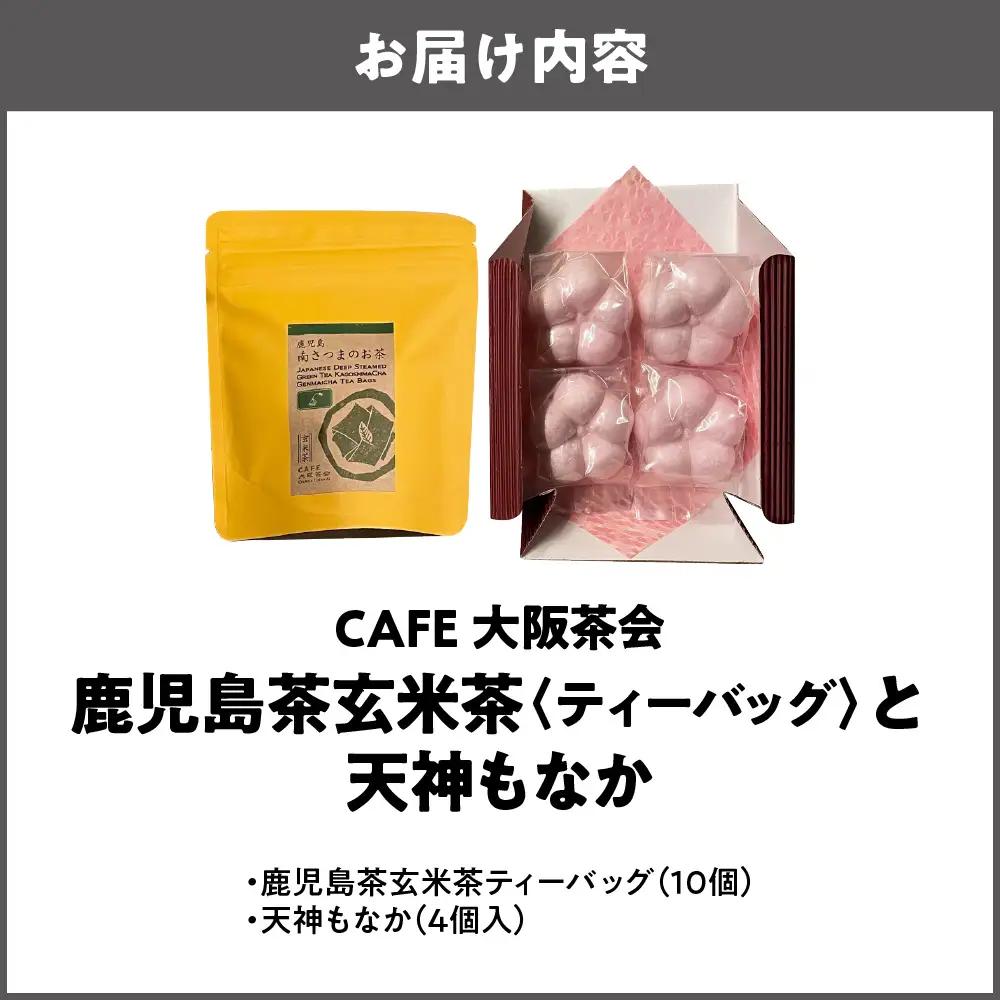 【CAFE大阪茶会のふるさと納税】日本茶と甘味の茶菓時間 ・鹿児島茶玄米茶ティーバッグ（10個） ・天神もなか（4個入） 1セット_OS366-0010