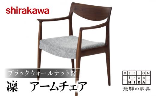 【shirakawa】凜 アームチェア S-BW345A 1脚 ブラックウォールナット材 | 飛騨の家具 椅子 チェア 肘付き ダイニングチェアー 布座面 布地 カバーリング 洗濯可能 チェアー 天然
