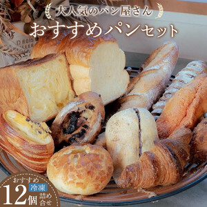 【定期便 全4回】おすすめパン 12個×4（計48個） 冷凍パン