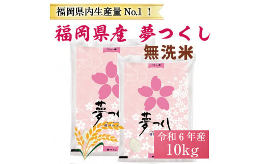 令和6年産 福岡県産 ブランド米「夢つくし」無洗米 計10kg [a9247] 株式会社 ゼロプラス 【返礼品】添田町 ふるさと納税