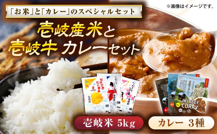 壱岐産米と壱岐牛カレーセット（辛口/中辛/甘口） 《壱岐市》【壱岐フードファクトリー】 白米 ごはん ご飯 カレー レトルト 食品 レンジ 仕送り 肉 牛肉 和牛 壱岐牛 [JDW153]