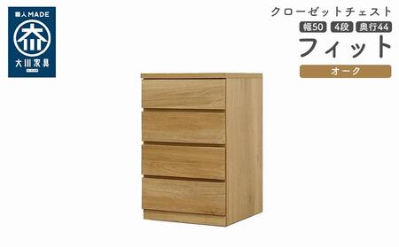 クローゼット チェスト 幅50 4段 奥行44 オーク色 タンス 押入れ収納 衣類収納 桐 箪笥 大川家具 丸田木工 フィット