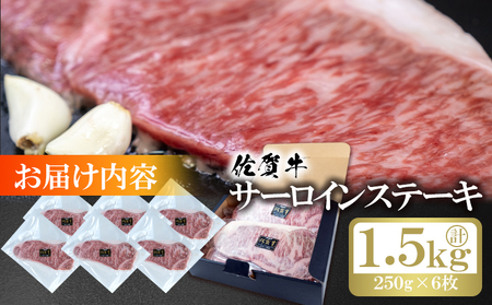 佐賀牛 サーロイン ステーキ 計約1.5kg (250g×6枚) 牛肉 肉 お肉 BBQ ※配送不可:離島