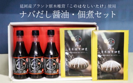 このはなしいたけを使用したナバだし醤油セット N060-YZA114
