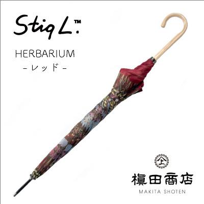 ふるさと納税 都留市 晴雨兼用長傘　Stig L　ハーバリウム　レッド |  | 01