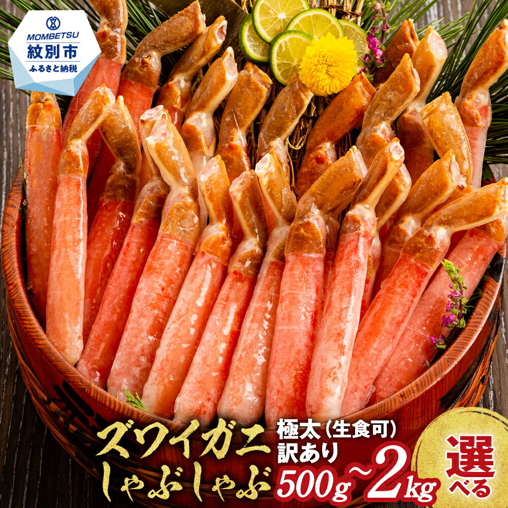 【厳選部位のみ】本ズワイガニしゃぶしゃぶ(たっぷり1kg)｜1kg 1000g ズワイ ガニ 蟹 カニ かにしゃぶ 鍋 カニ鍋 天ぷら グラタン ポーション グルメ 海鮮食品 食品 冷凍 返礼品 故郷 納税 北海道 紋別市