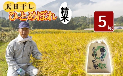 【令和7年産】 新米 11月中旬発送開始予定 天日干し米 ひとめぼれ 精米 5kg ／ 伊藤一夫 こめ 米 コメ お米 おこめ ご飯 ごはん 白米 白飯 おにぎり お弁当 仕送り お取り寄せ 産地直送 単一原料米 国産 国産米 東北 岩手県産 八幡平市産 おすすめ