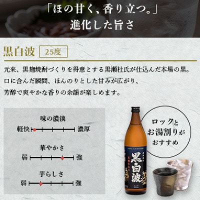 【のし付き・御歳暮】枕崎の定番焼酎【黒白波】900ml×3本セット A6-97S【1682577】