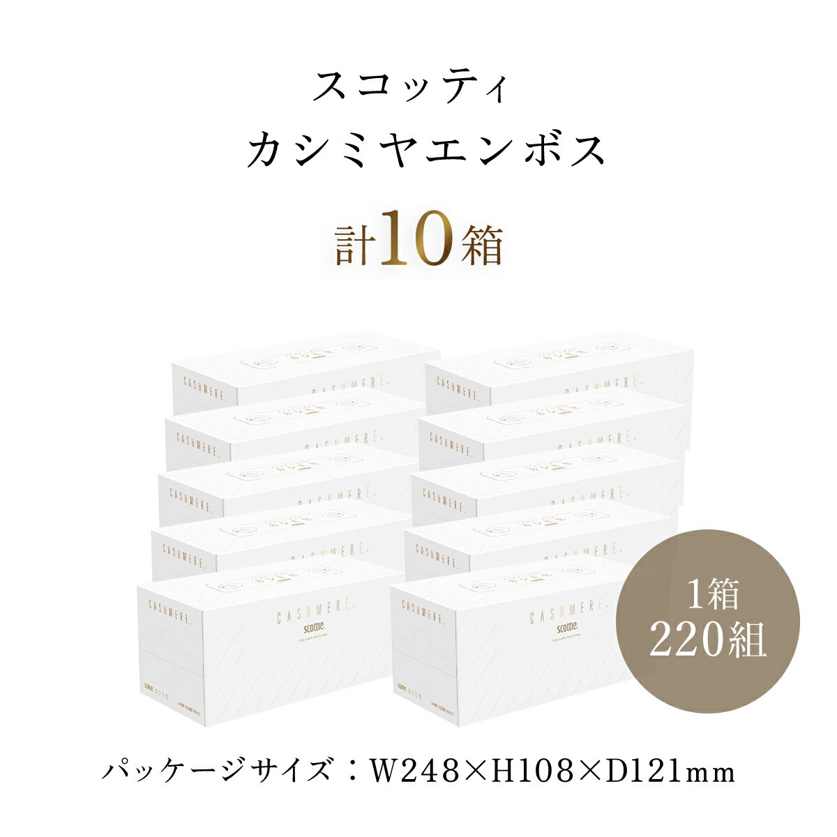 【ふるさと納税】【選べる配送月】スコッティ カシミヤ エンボス 10箱 ボックスティッシュ カシミヤ やわらか プレミアム 花粉症 スキンケア 肌にやさしい 箱 ティッシュ 長持ち リピート 高品質 クレシア ティッシュペーパー 日用品 消耗品 生活必需品 まとめ買い 京都府