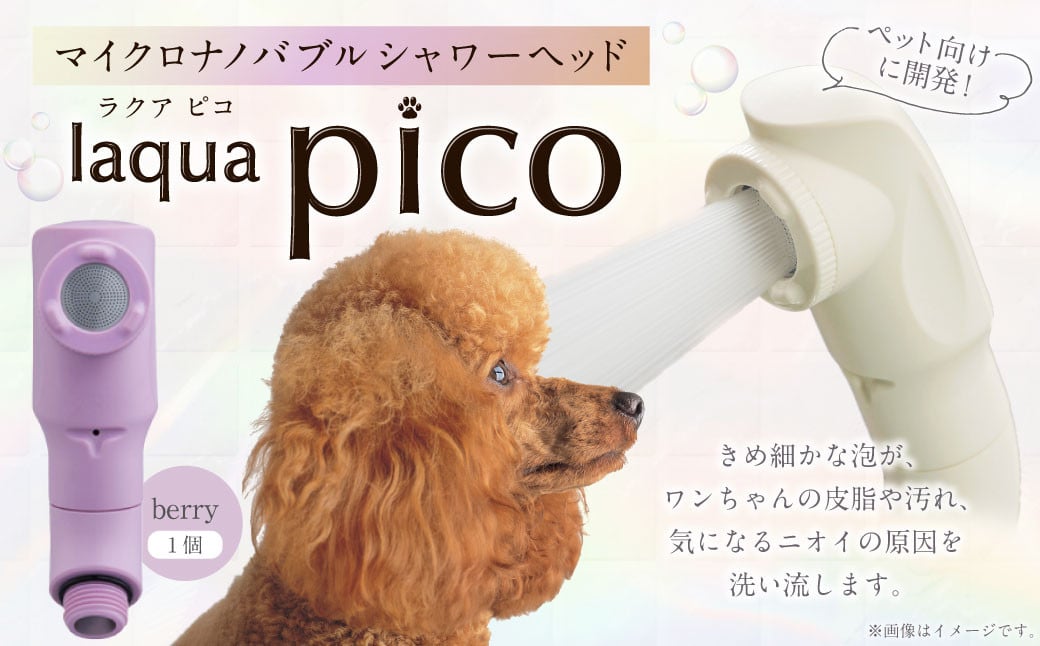 
            マイクロナノバブル シャワーヘッド laqua Pico ( ラクアピコ ) berry | マイクロ ナノバブル 節水 ペット バス用品
          