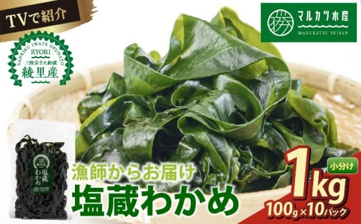 わかめ 1kg(100g×10) 塩蔵わかめ 小分け 個包装 TVで紹介 三陸 漁師わかめ 若芽 湯通し 塩蔵 海藻 海産物 味噌汁 ごはん 夕飯 おかず サラダ お刺身 刺し身 刺身 綾里 岩手県 国産 大船渡