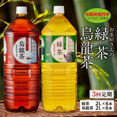 ふるさと納税 南丹市 【毎月定期便】緑茶・烏龍茶セット 2Lペットボトル×12本 お茶屋さんの緑茶・烏龍茶セット全3回