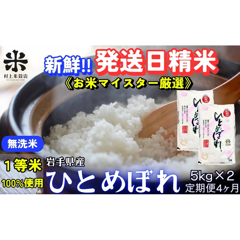 ひとめぼれ 無洗米 令和7年産 盛岡市産 5kg×2 定期便 4ヵ月 新鮮 発送日精米 1等米のみを使用したお米マイスター監修の米 お米 白米 精米 ご飯 ブランド米 産地直送 岩手県 盛岡市 東北 岩手 盛岡 有限会社村上米穀店