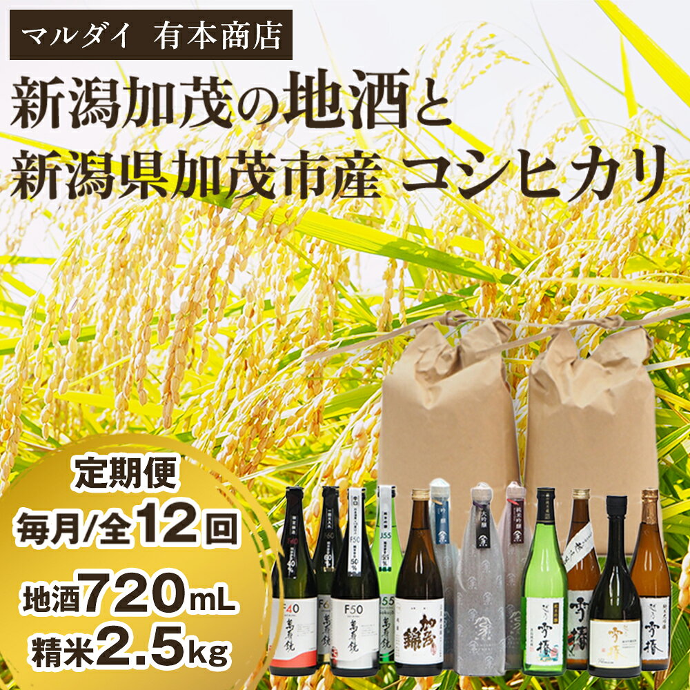 【ふるさと納税】【定期便12ヶ月毎月お届け】新潟加茂の地酒（720ml×12本）と新潟県加茂市産コシヒカリ（2.5kg×12回）のセット 《2026年1月〜順次出荷》 日本酒 お酒 お米 こしひかり 白米 精米 新潟米 定期便 飲み比べセット ギフト セット 加茂市 マルダイ有本