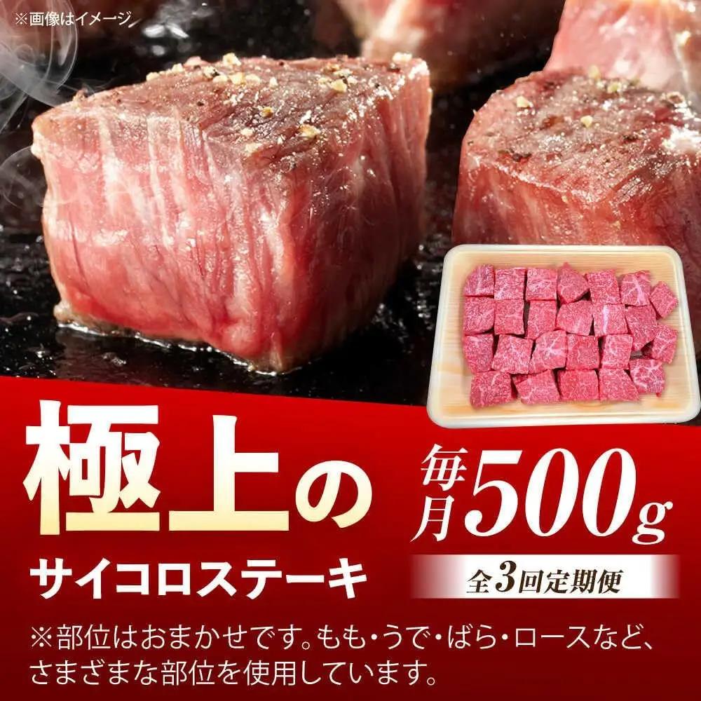 【3回定期便】佐賀牛 サイコロステーキ 500g /MKミート武雄[UEM025] ステーキ
