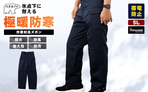 No.1032-06 【-30℃対応】冷凍倉庫用防寒ズボンＳ7380（ネイビー/5L） ／ ロングセラー商品 中綿シンサレート 保温性 起毛 着心地 広島県