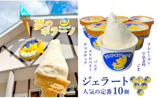 《ポラーノ》 ジェラート 詰め合わせ 定番 10個 セット 行列ができる 人気店 ジェラート屋さん 【アイス ジェラート 手作り 詰め合わせ 菓子 アイスクリーム gelato icecream 】