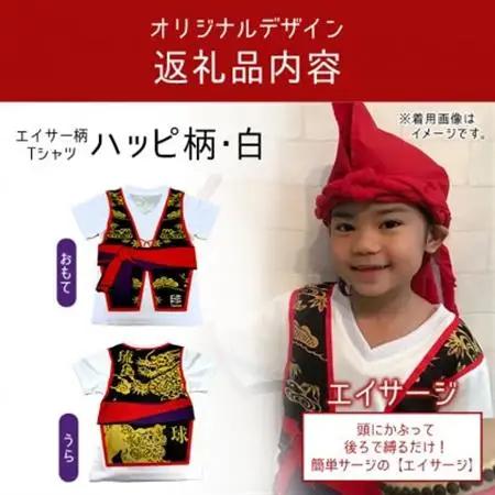 子供用エイサー柄Tシャツ【ハッピ柄・白】150サイズ＆エイサージのセット【1477797】
