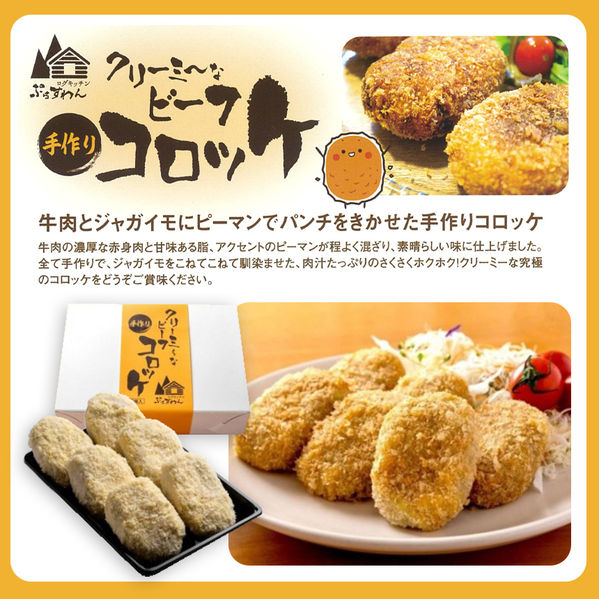 クリーミーな手作り ビーフコロッケ 6個 ( 生冷凍 )｜山口県美祢市