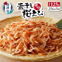 【ふるさと納税】 桜えび 素干し 桜海老 焼津 25g×5袋 えび 駿河湾 素干し 詰合せ 天ぷらに かき揚げに a16-043