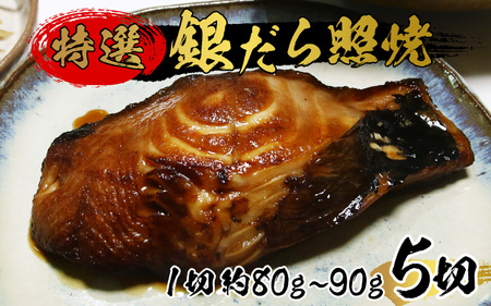銀鱈 照焼き 5切 焼き魚 焼き魚 おかず 銀だら