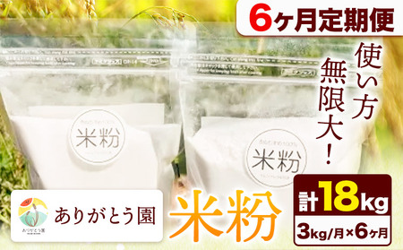 【6ヶ月定期便】ありがとう園の米粉 3kg