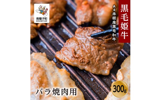黒毛姫牛「バラ焼肉用300g」A4未経産黒毛和牛
