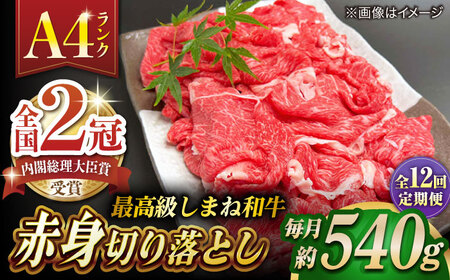 【全12回定期便】その旨味、最上級！「しまね和牛肉」 赤身切り落とし 約540g(180g×3ﾊﾟｯｸ)【高級 焼肉勇花理(ゆうかり)】 島根県松江市/有限会社おき精肉店[ALFT079]