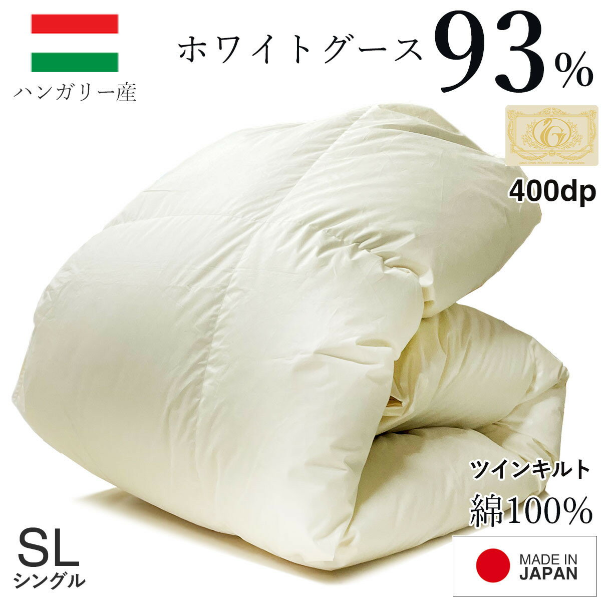 【ふるさと納税】羽毛布団 シングル ハンガリー産 グースダウン93% 1.3kg ツインキルト 400dp | 布団　羽毛 シングル ハンガリー産 掛け布団 冬用 日本製 島根県 出雲市