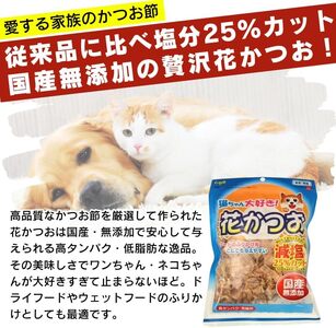 くいしんぼ 猫ちゃん大好き 花かつお 減塩 25g×40袋セット _ 猫ちゃん大好き花かつお セット内容 25g×40袋 良質 かつお節 国産 高タンパク 低脂肪 減塩タイプ 塩分 25％カット ふり