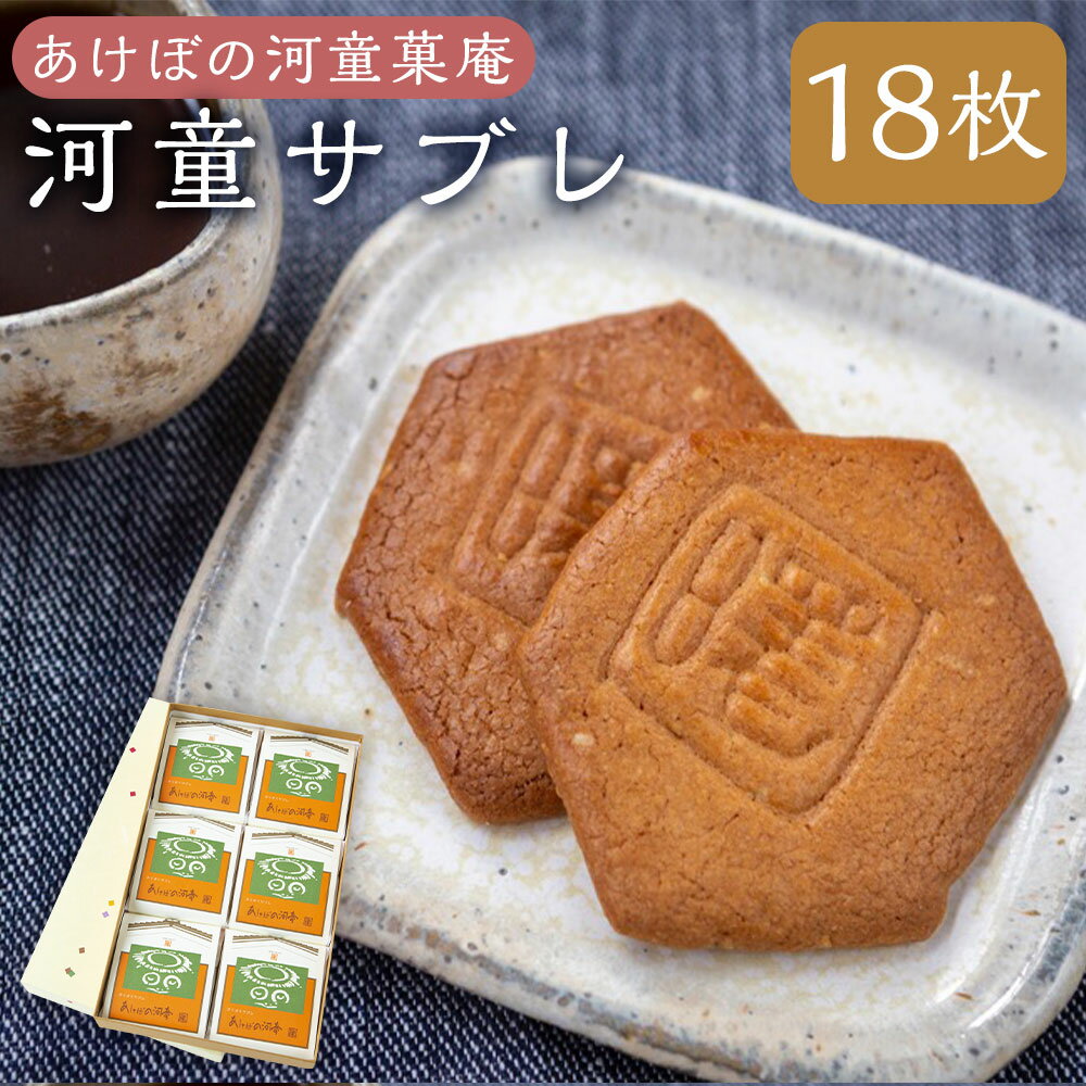 【ふるさと納税】 あけぼの河童菓庵 河童サブレ 18枚 和菓子 お菓子 サブレ スイーツ フレッシュバター 送料無料 福岡県 うきは市