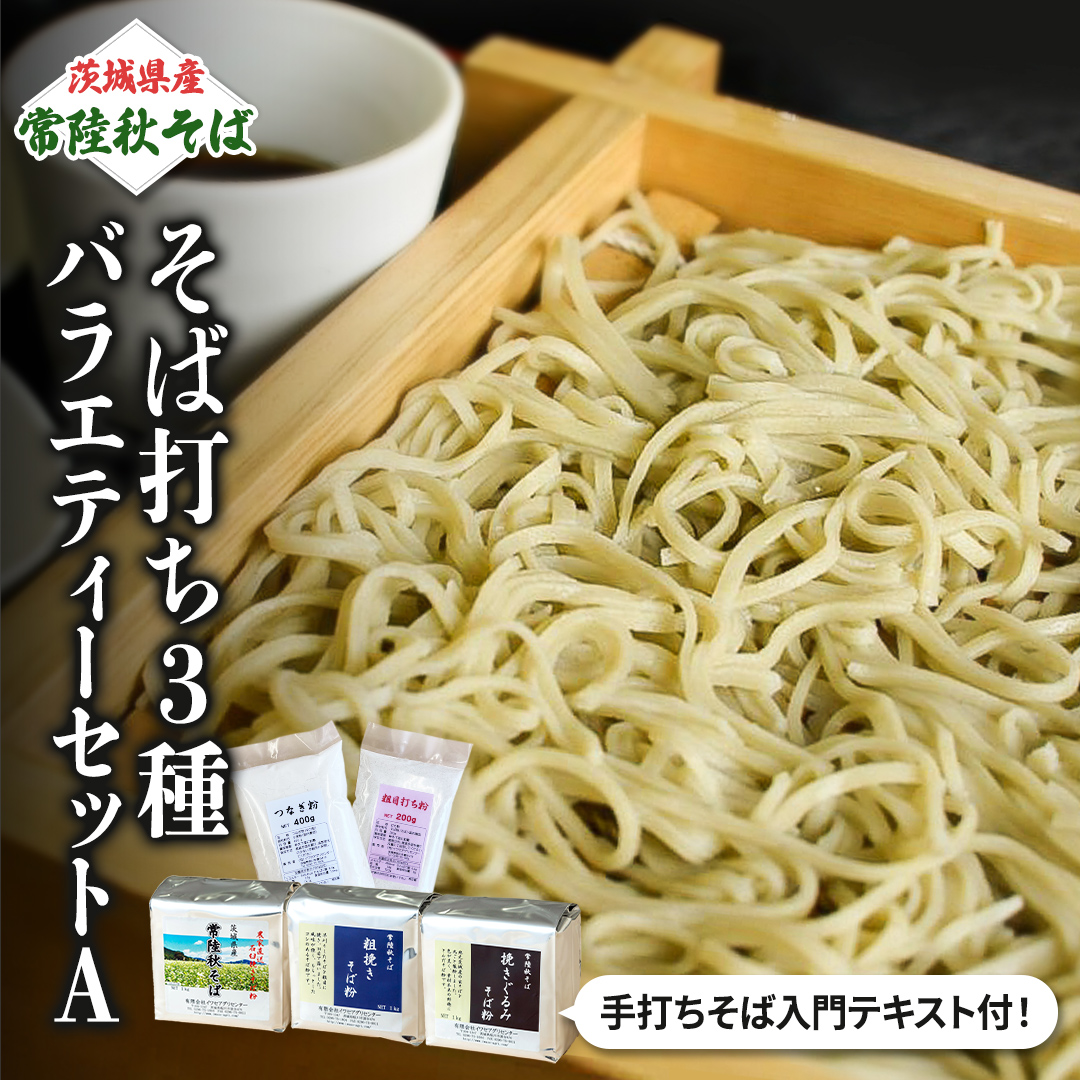 茨城県産【 常陸秋そば 】そば打ち３種バラエティーセットA　石臼挽きそば粉1kg×3種類、打ち粉200ｇ×3袋、つなぎ粉400g×3袋入 そば粉 そば 蕎麦粉 そば打ち 茨城県産 国産 農家直送 [BE005sa]