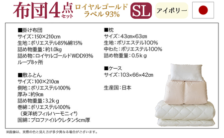 【アイボリー】ロイヤルゴールドラベル93%布団4点セット【SL】_BO-J202-iv_(都城市) 一人暮らし 単身赴任 急なお客様 布団4点セット 羽毛掛ふとん 7年保証付 東洋紡フィルハーモニィ 
