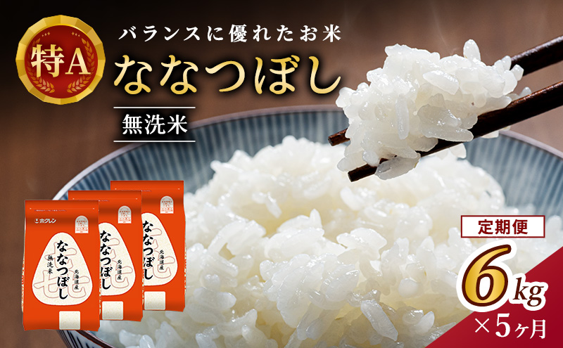 5ヵ月 定期便 (無洗米6kg)ホクレン喜ななつぼし(無洗米2kg×3袋) 北海道米 お米 白米 ごはん ご飯 ライス 和食 炭水化物 主食 おにぎり お弁当 ほど良い粘り 豊かな甘み つややか 特A [JA新おたる] 