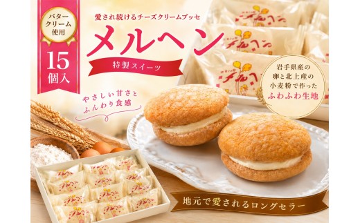 
                  老舗の銘菓「メルヘン」バタークリーム使用 甘じょっぱい チーズクリーム ブッセ ケーキ 15個 ご当地 グルメ 特産品 贈答 ギフト お中元 スイーツ チーズクリーム お菓子 おやつ デザート スイーツ 誕生日 記念日 岩手県 北上市 かぎや菓子舗 D0458
                