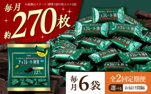【 全2回 定期便 / 毎月 お届け】 チョコレート 効果 カカオ 72％ （ 大袋 × 6袋 ） お菓子 チョコ72％ チョコレート効果 チョコレート効果 70%以上 ビターチョコ ダークチョコ カカオ 健康 美容 ダイエット 個包装 小分け バレンタインデー バレンタイン ホワイトデー ギフト プレゼント 人気 大阪府 高槻市 /株式会社丸正高木商店 [AOAA077]
